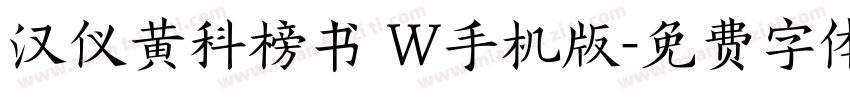 汉仪黄科榜书 W手机版字体转换